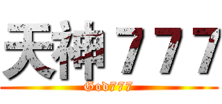 天神７７７ (God777)
