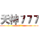 天神７７７ (God777)