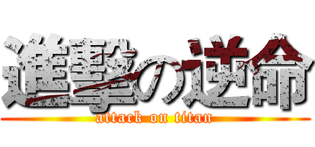 進擊の逆命 (attack on titan)