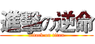 進擊の逆命 (attack on titan)