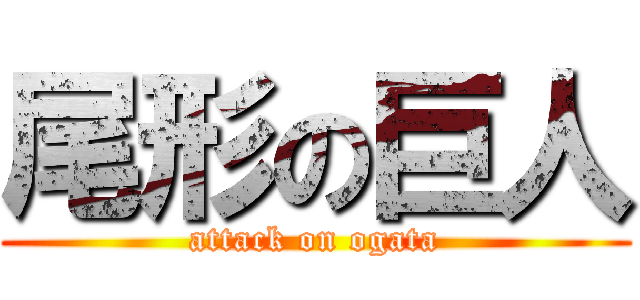 尾形の巨人 (attack on ogata)