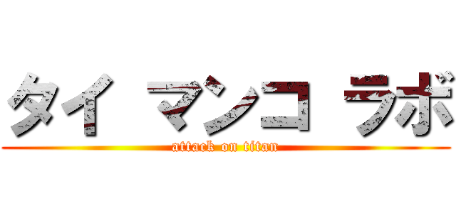 タイ マンコ ラボ (attack on titan)