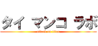 タイ マンコ ラボ (attack on titan)