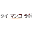 タイ マンコ ラボ (attack on titan)