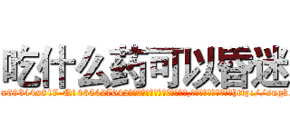 吃什么药可以昏迷 (吃什么药可以昏迷【电-151x68344x817-Q1065427042元吉药业】我们做的是长期生意,靠的是老客户长期支持http://sngk.net/qVLfu6

参考消息网我们做的是长期生意,靠的是老客户长期支持也许我们早该意识到，就连鲍勃·霍斯金斯（金球奖戏剧类电影男主角 
)