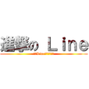 進撃の Ｌｉｎｅ (我的Line哪有那麼傲嬌)