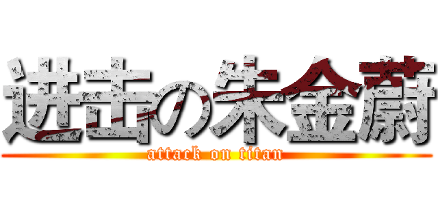 进击の朱金蔚 (attack on titan)