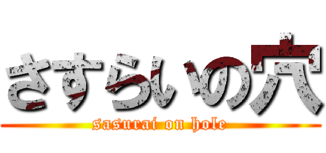 さすらいの穴 (sasurai on hole)