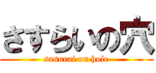 さすらいの穴 (sasurai on hole)