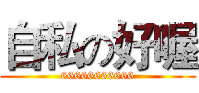 自私の好喔 (66666666666)