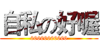 自私の好喔 (66666666666)