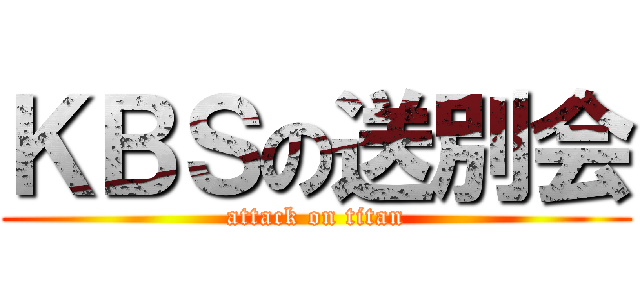 ＫＢＳの送別会 (attack on titan)