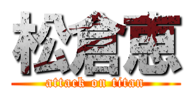 松倉恵 (attack on titan)