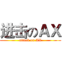 进击のＡＸ (attack on AX)