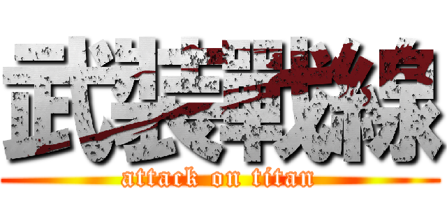 武裝戰線 (attack on titan)