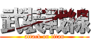 武裝戰線 (attack on titan)