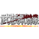 武裝戰線 (attack on titan)