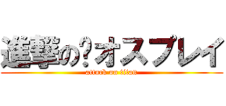 進撃の﻿オスプレイ (attack on titan)
