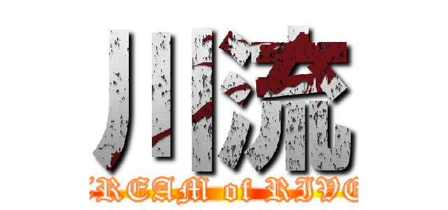 川流 (STREAM of RIVER)