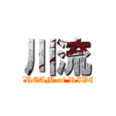 川流 (STREAM of RIVER)