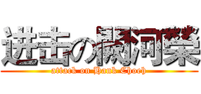 进击の闕河榮 (attack on Hank Choeh)