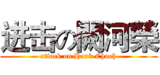 进击の闕河榮 (attack on Hank Choeh)