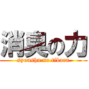 消臭の力 (syoushu no tikara)