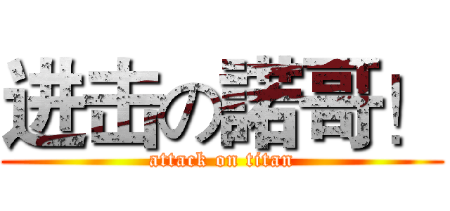 进击の諾哥！ (attack on titan)