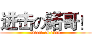 进击の諾哥！ (attack on titan)