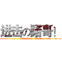 进击の諾哥！ (attack on titan)