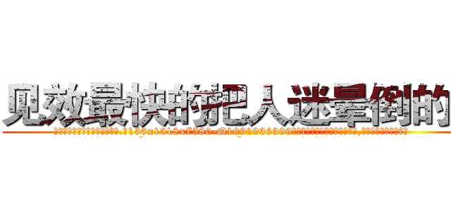 见效最快的把人迷晕倒的药 (见效最快的把人迷晕倒的药【电.话156x1318x7580-Q1991936399鑫宏药业】我们做的是长期生意,靠的是老客户长期支持
参考消息网2月20日报道 韩媒称，“剩女多、离婚率高的城市，房价一定会上涨。”这是中国经济学家金岩石2016年12月参加在上海举行的房地产相关论坛时说的话。
)