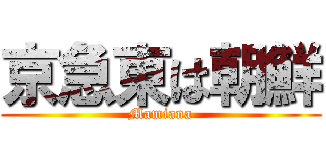 京急東は朝鮮 (Mamiana)