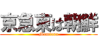 京急東は朝鮮 (Mamiana)