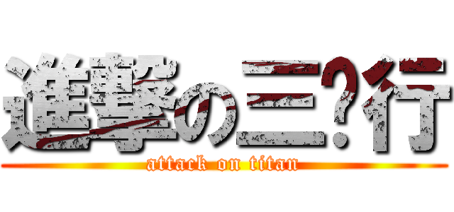 進撃の三貓行 (attack on titan)