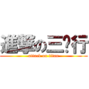 進撃の三貓行 (attack on titan)