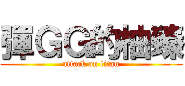 彈ＧＧ的柚臻 (attack on titan)