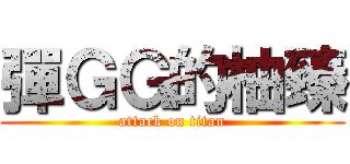 彈ＧＧ的柚臻 (attack on titan)
