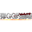 彈ＧＧ的柚臻 (attack on titan)