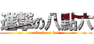 進撃の八點六 (attack on 8.6)