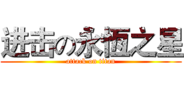 进击の永恆之星 (attack on titan)