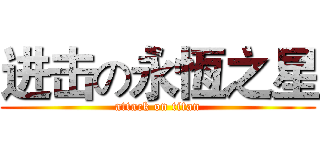 进击の永恆之星 (attack on titan)