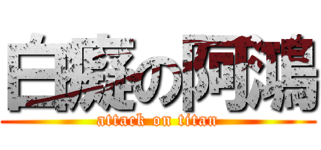 白癡の阿鴻 (attack on titan)