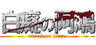 白癡の阿鴻 (attack on titan)