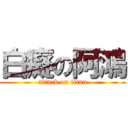 白癡の阿鴻 (attack on titan)