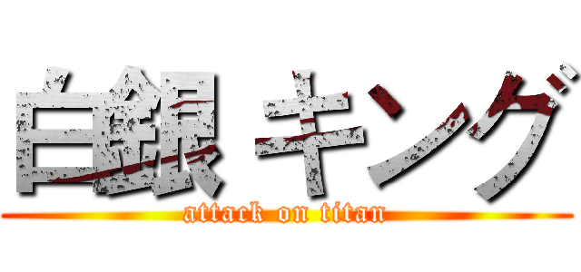白銀 キング (attack on titan)