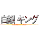 白銀 キング (attack on titan)