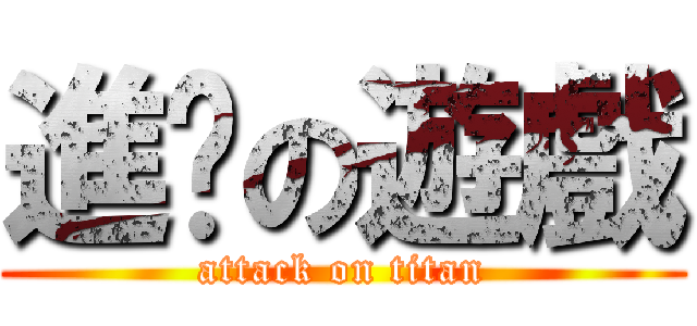 進擊の遊戲 (attack on titan)