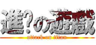 進擊の遊戲 (attack on titan)