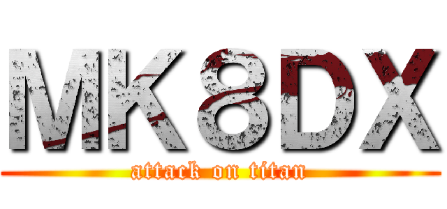 ＭＫ８ＤＸ (attack on titan)