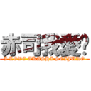 赤司我愛你 (I LOVE AKASHI SEIJURO)